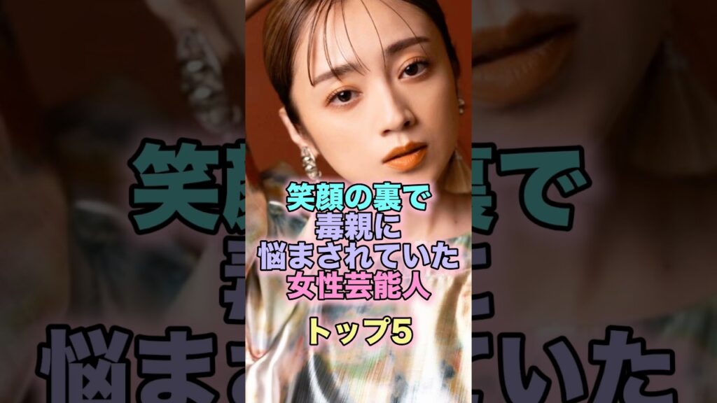 笑顔の裏で毒親に悩まされていた女性芸能人トップ5 #芸能人 #芸能 #雑学 #ランキング #西内まりあ #吉川ひなの #杏 #安達祐実 #遠野なぎこ