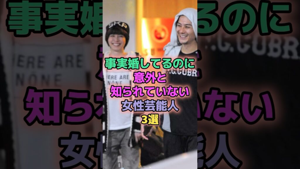 事実婚してるのに意外と知られていない女性芸能人3選 #芸能人 #内田有紀 #加藤ローサ