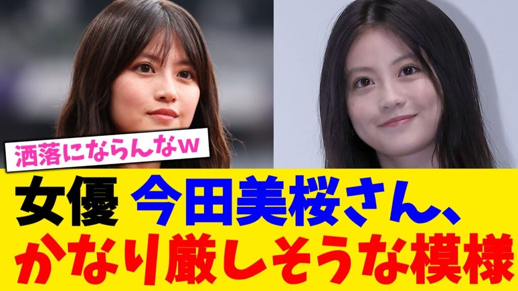 女優 今田美桜さん、かなり厳しそうな模様！！！！！！ 【2chまとめ】【2chスレ】【5chスレ】