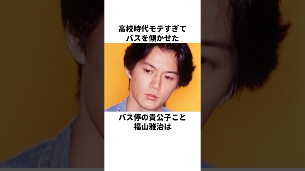 「高校時代からモテまくっていた」福山雅治に関する雑学#芸能人 #芸人 「高校時代からモテまくっていた」福山雅治に関する雑学#芸能人 #芸人