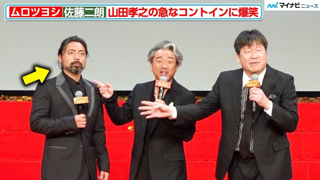 山田孝之の急な"コントイン”に、ムロツヨシ＆佐藤二朗が爆笑 息ぴったりの掛け合い 『新解釈・幕末伝』完成披露試写会-幕末プレミア-