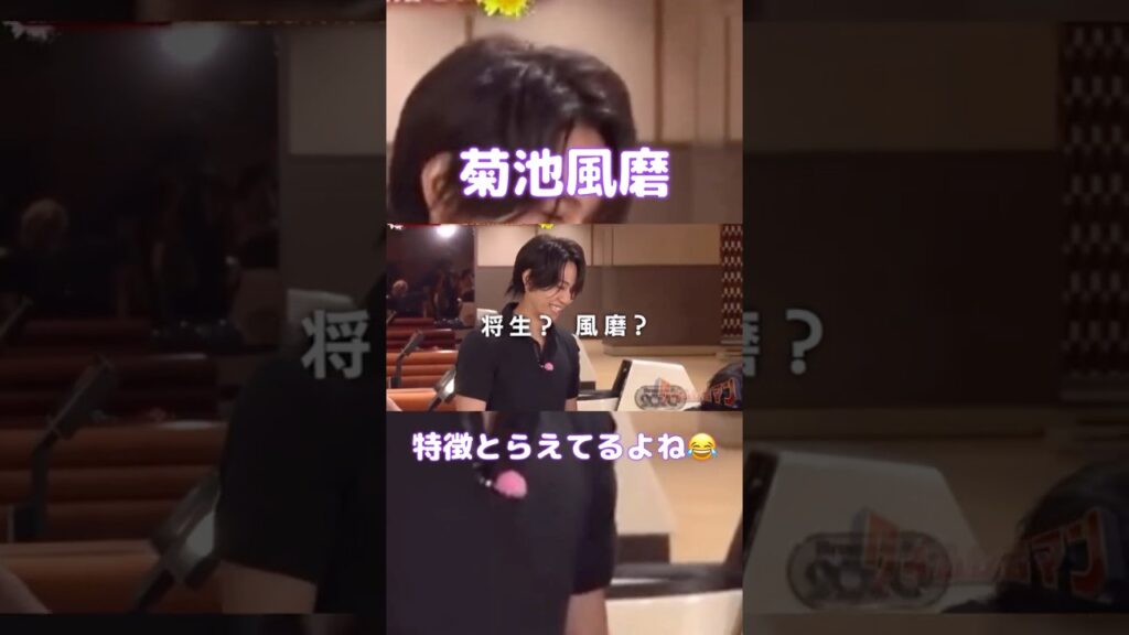 風磨のモノマネ返し😂#timelesz #菊池風磨 #橋本将生 #篠塚大輝 #shortvideo