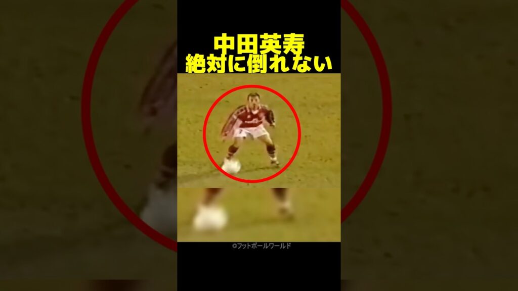 中田英寿は絶対に倒れない!フィジカルがエグい! 中田英寿は絶対に倒れない!フィジカルがエグい!