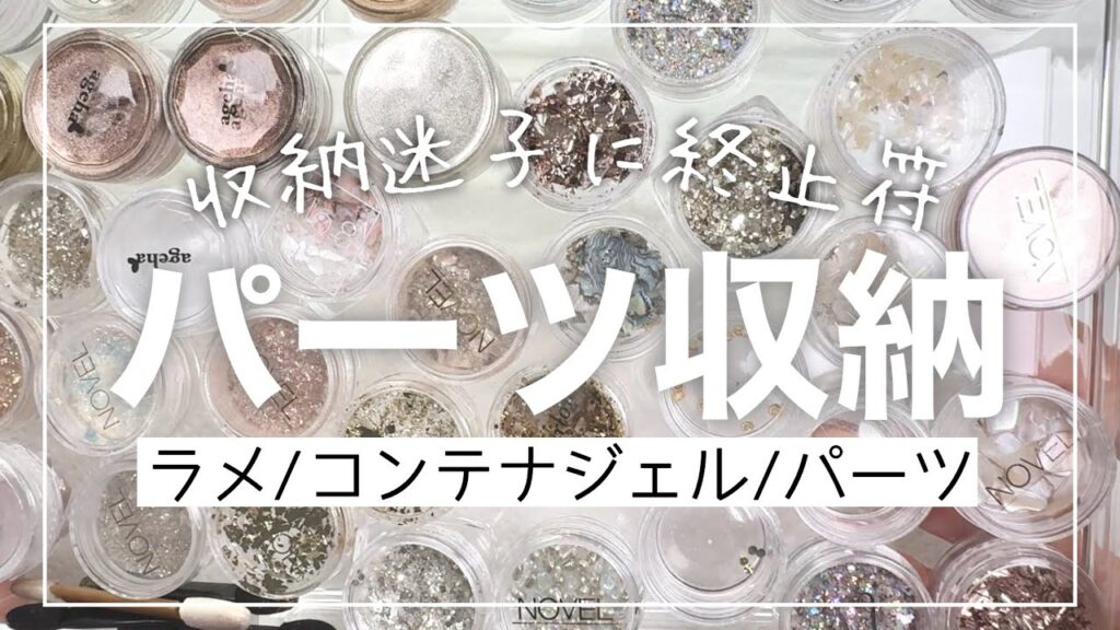 ネイルパーツ収納詰め替え作業💅🎥✨