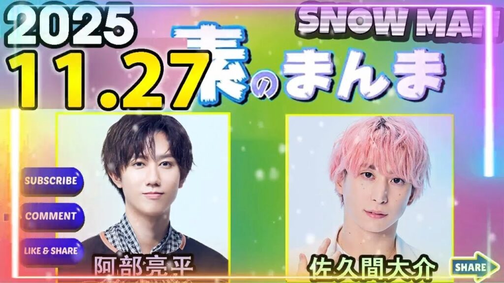 Snow Manの「素のまんま」「すのまんま」阿部亮平,佐久間大介  2025年11月27日