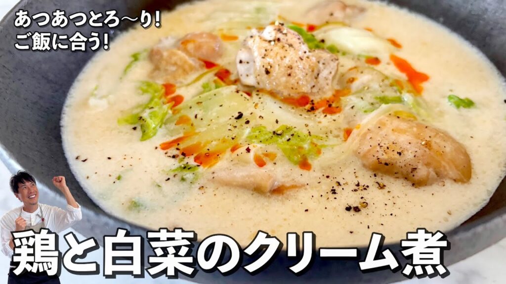 冬こそ食べたい!フライパン1つで完成!鶏と白菜のとろ〜りクリーム煮の作り方 冬こそ食べたい!フライパン1つで完成!鶏と白菜のとろ〜りクリーム煮の作り方