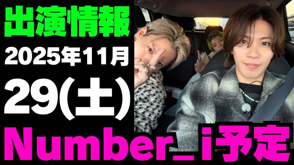 【最新Number_i予定】2025年11月29日(土) Number_i 出演情報まとめ【Number_i 情報局】#平野紫耀 #神宮寺勇太 #岸優太 #なんばーあい