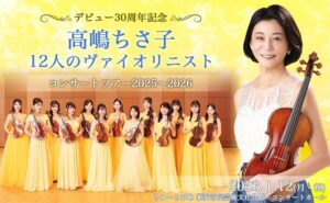 デビュー30周年記念
高嶋ちさ子 12人のヴァイオリニスト コンサートツアー2025～2026｜イベント｜TeNYテレビ新潟