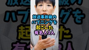 放送事故級のハプニングを起こした有名人3人　#芸能人 #芸能 #shorts