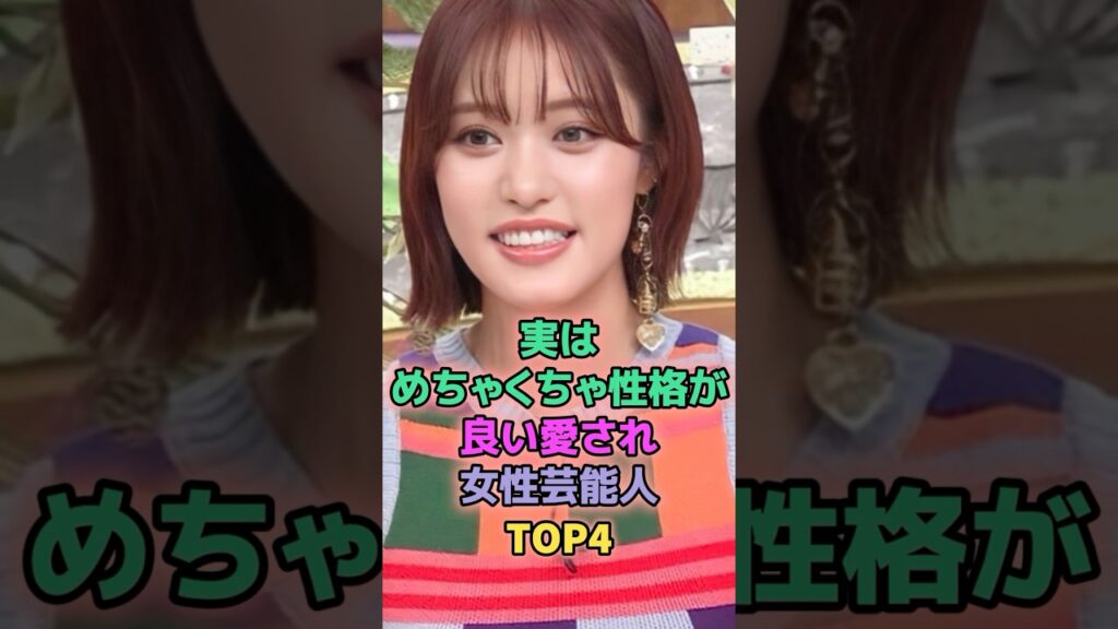 実はめちゃくちゃ性格が良い愛され女性芸能人 #朝日奈央 #佐藤栞里 #王林