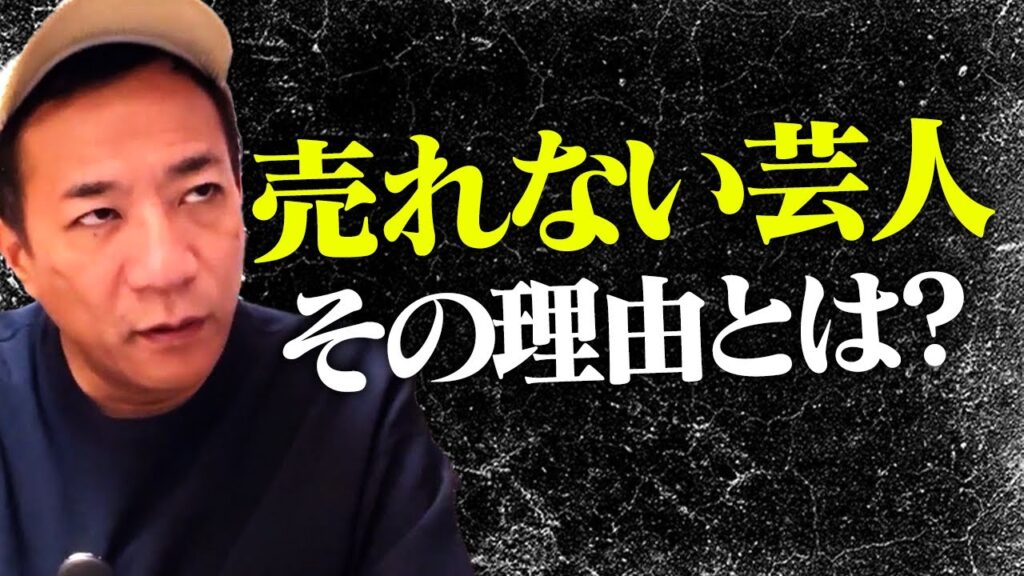 ナイツ塙が語る「売れない芸人には理由がある」【芸人ニュース#07】