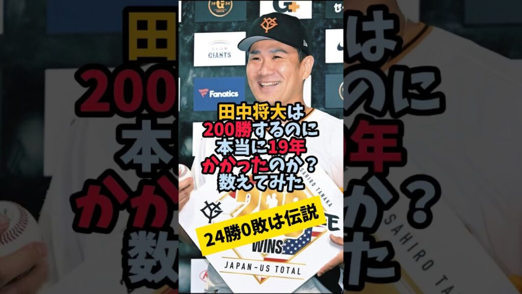 田中将大は200勝するのに本当に19年かかったのか？ #楽天イーグルス #ヤンキース #巨人