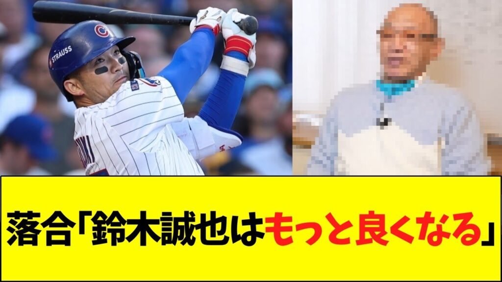 落合博満「鈴木誠也は来年もっと良くなる」 落合博満「鈴木誠也は来年もっと良くなる」