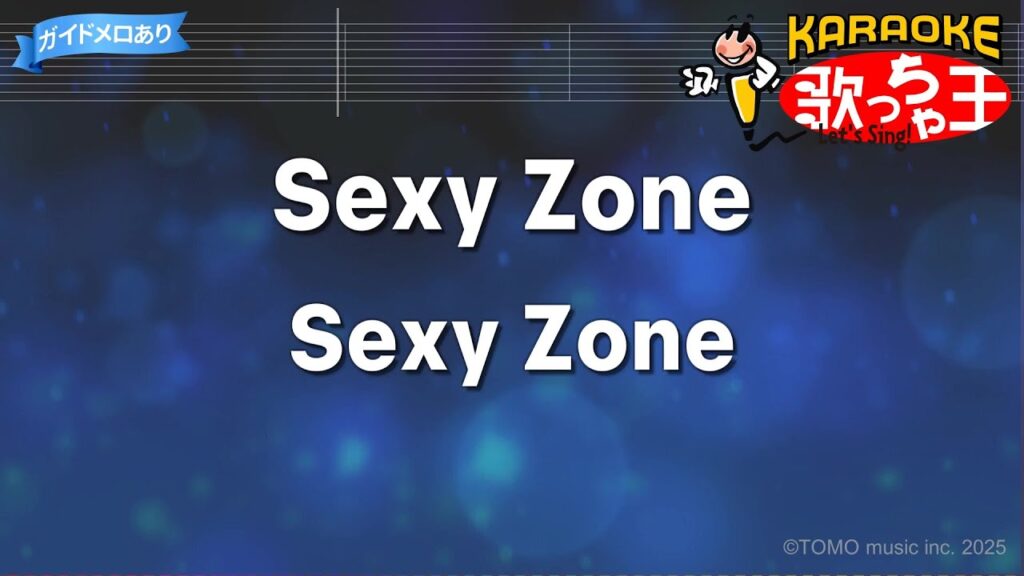 【カラオケ】Sexy Zone/Sexy Zone