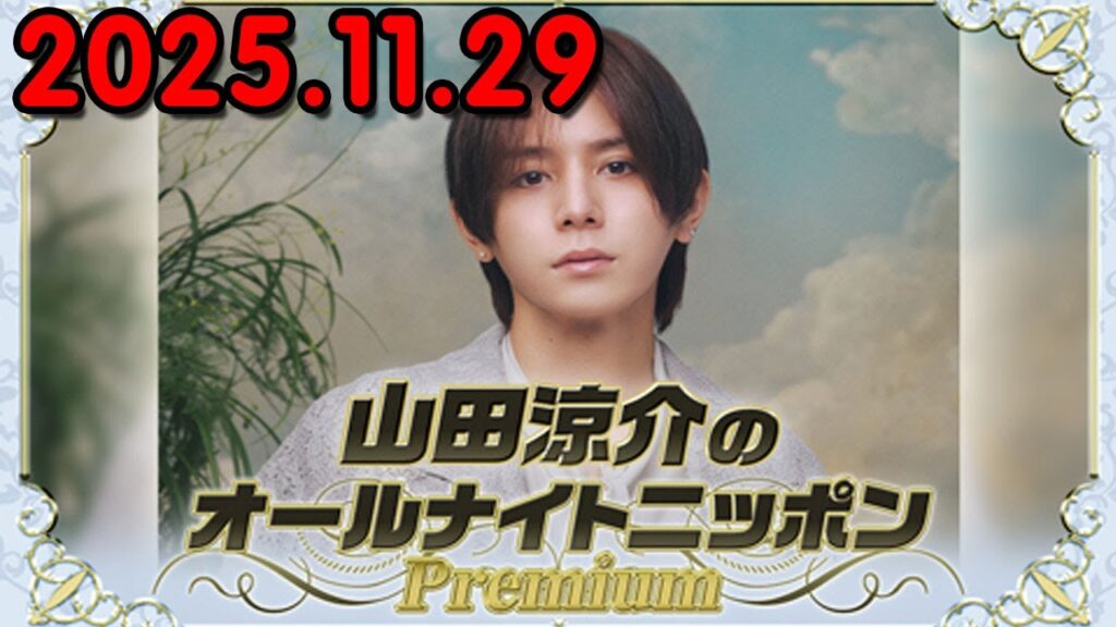 山田涼介のオールナイトニッポンPremium 2025.11.29 出演者 : 山田涼介 Hey! Say! JUMP