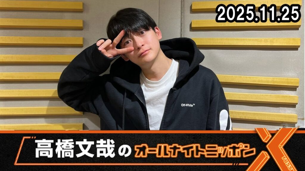 高橋文哉のオールナイトニッポンⅩ 2025.11.25