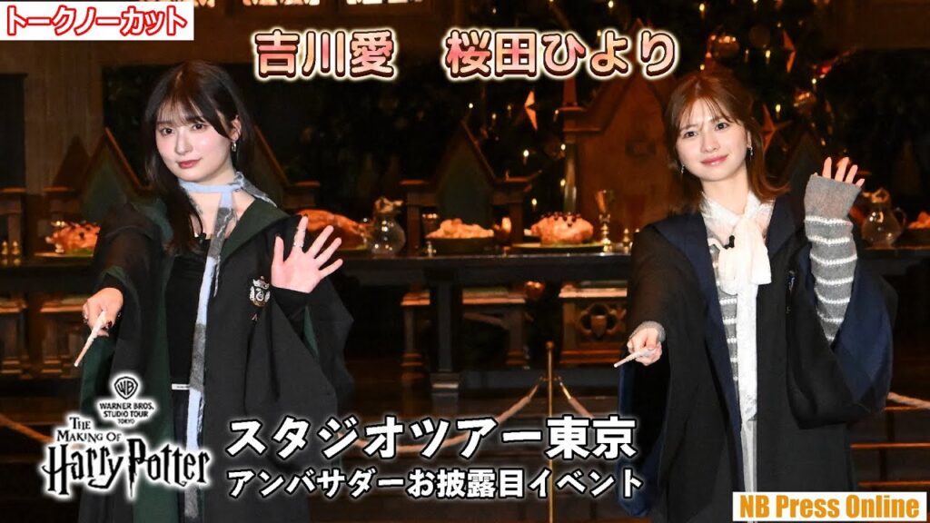 桜田ひより&吉川愛、大の仲良しコンビで憧れのハリポタ衣装に興奮!「スタジオツアー東京 アンバサダーお披露目イベント」【トークノーカット】 桜田ひより&吉川愛、大の仲良しコンビで憧れのハリポタ衣装に興奮!「スタジオツアー東京 アンバサダーお披露目イベント」【トークノーカット】