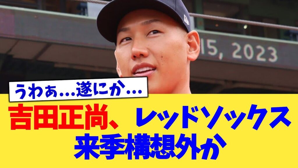 吉田正尚、レッドソックス来季構想外か【なんJ プロ野球反応集】【2chスレ】【5chスレ】 吉田正尚、レッドソックス来季構想外か【なんJ プロ野球反応集】【2chスレ】【5chスレ】