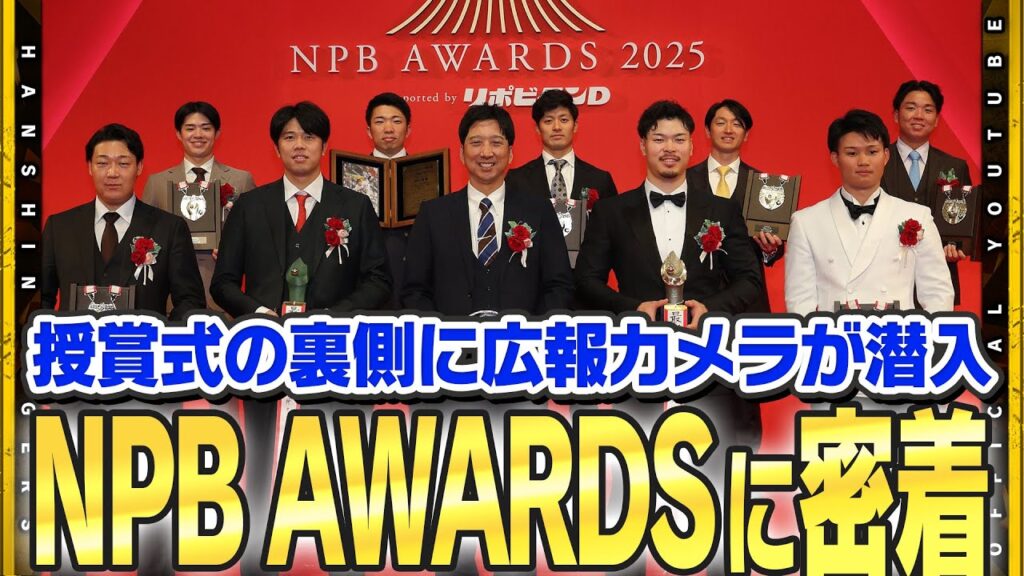 【NPB AWARDS】#藤川球児 監督をはじめ8名の選手が受賞！#佐藤輝明 選手は最優秀選手賞に輝きました！喜びの声と共に授賞式の舞台裏をお届けします！