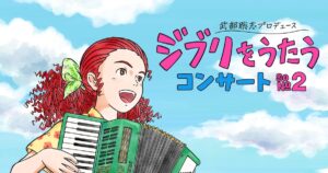 「『ジブリをうたう』コンサート その2」に大原櫻子・森崎ウィンら(コメントあり) – ステージナタリー 「『ジブリをうたう』コンサート その2」に大原櫻子・森崎ウィンら(コメントあり) - ステージナタリー