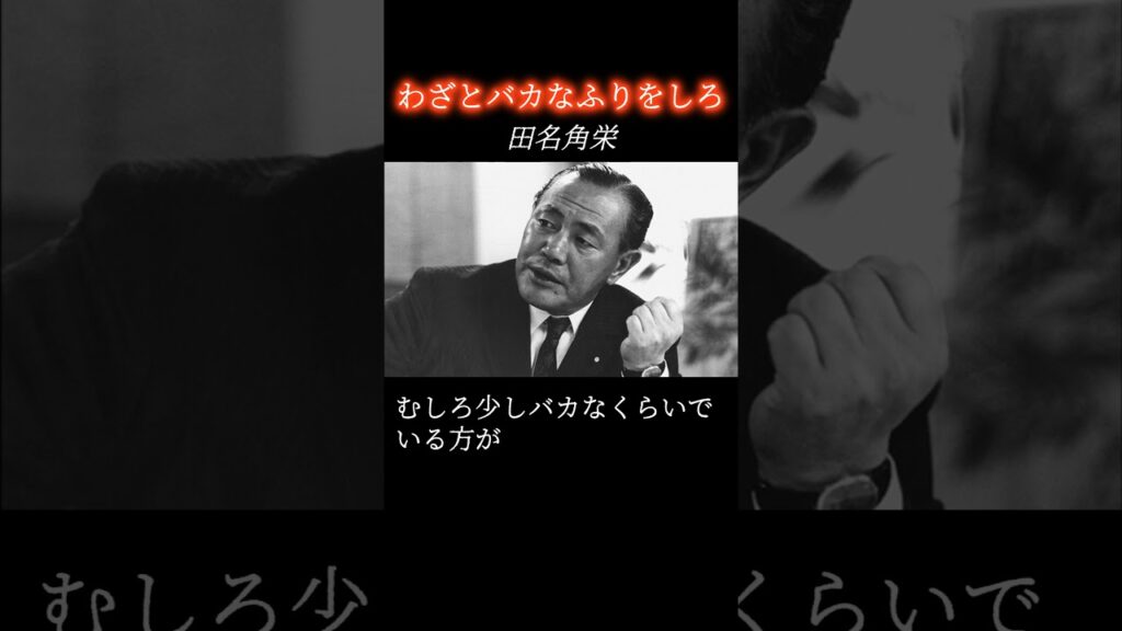 【田中角栄】バカなふりが人生を変える理由！| 田中角栄 | 名言