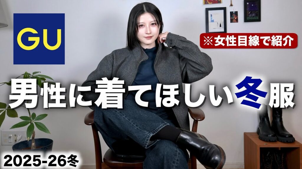 【かっこいいGU紹介】男性に着てほしいモテる冬服を女性目線で紹介します｜GUメンズ2025-2026冬