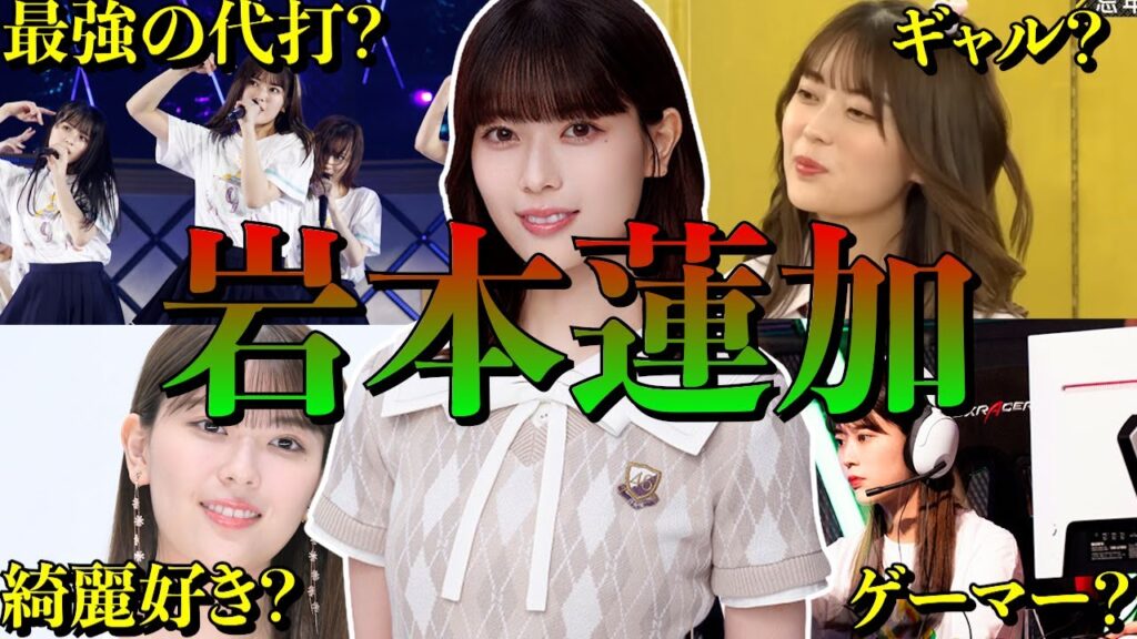 【アイドル】【再掲】乃木坂46 岩本蓮加の厳選おもしろエピソード50連発 【アイドル】【再掲】乃木坂46 岩本蓮加の厳選おもしろエピソード50連発