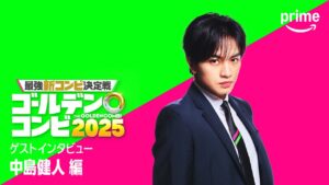 『最強新コンビ決定戦 THEゴールデンコンビ2025』 中島健人さんコメント｜プライムビデオ