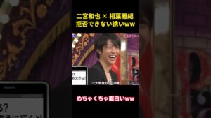 二宮和也×相葉雅紀、断れない誘い #面白集 #funny #お笑い #嵐 #お笑い芸人 #千鳥