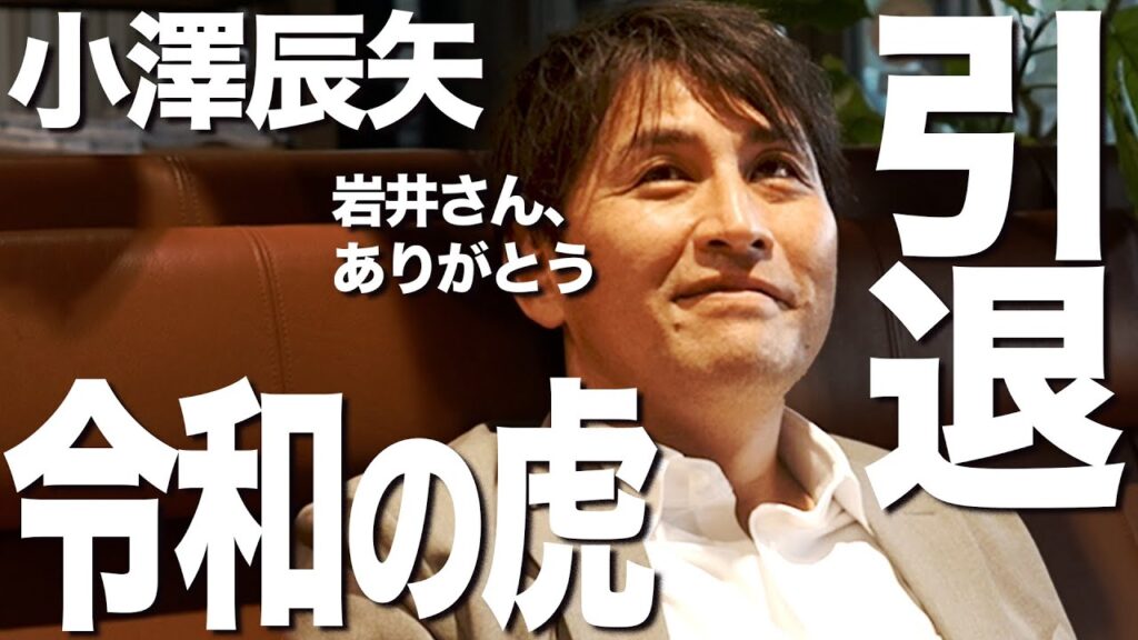【ご報告】小澤、令和の虎辞めます。 【ご報告】小澤、令和の虎辞めます。