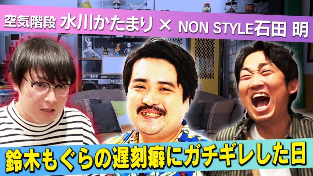 【空気階段】かたまりがもぐらにキレた日・・・/水川かたまり(空気階段)、石田明(NON STYLE)【水川かたまり#2】