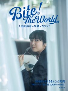 「MEN’S NON-NO」誌上連載を待望の書籍化。新感覚グルメガイド兼フォトエッセイ『Bite! The World 上白石萌音と世界をガブリ!』、集英社から、2026年5月26日（火）に発売決定！