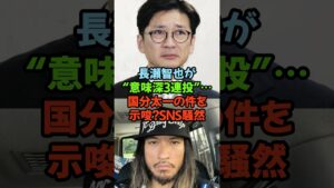 「長瀬智也が“意味深3連投”…国分太一の件を示唆？SNS騒然」#長瀬智也 #国分太一 #意味深投稿 #TOKIO #芸能ニュース
