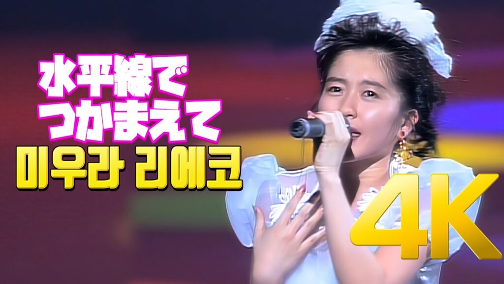 [4K] 미우라 리에코(三浦理恵子) - 水平線でつかまえて 1992 COCO 武道館 Concert 4K AI Upscaling