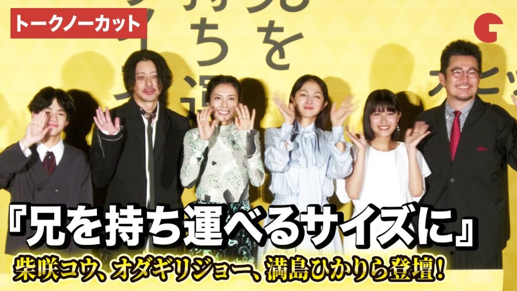 【トークノーカット】柴咲コウ、オダギリジョー、満島ひかり、青山姫乃、味元耀大、中野量太監督が登壇!映画『兄を持ち運べるサイズに』初日舞台あいさつ 【トークノーカット】柴咲コウ、オダギリジョー、満島ひかり、青山姫乃、味元耀大、中野量太監督が登壇!映画『兄を持ち運べるサイズに』初日舞台あいさつ