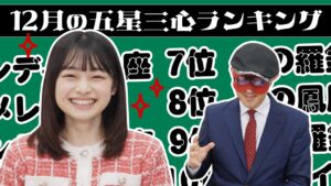 【#占い】2025年12月の運勢ランキングは?ゲッターズ飯田さんがズバリ占います! 【#占い】2025年12月の運勢ランキングは?ゲッターズ飯田さんがズバリ占います!