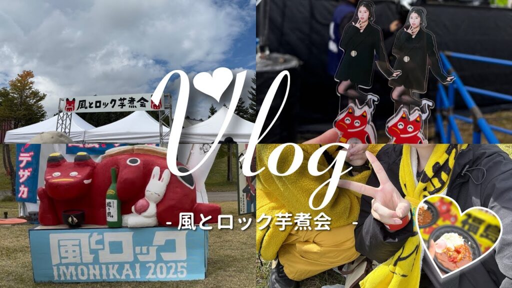 【Vlog】玉井詩織ちゃん出演💛風とロック芋煮会2025｜福島｜#玉井詩織 #風とロック #現場vlog