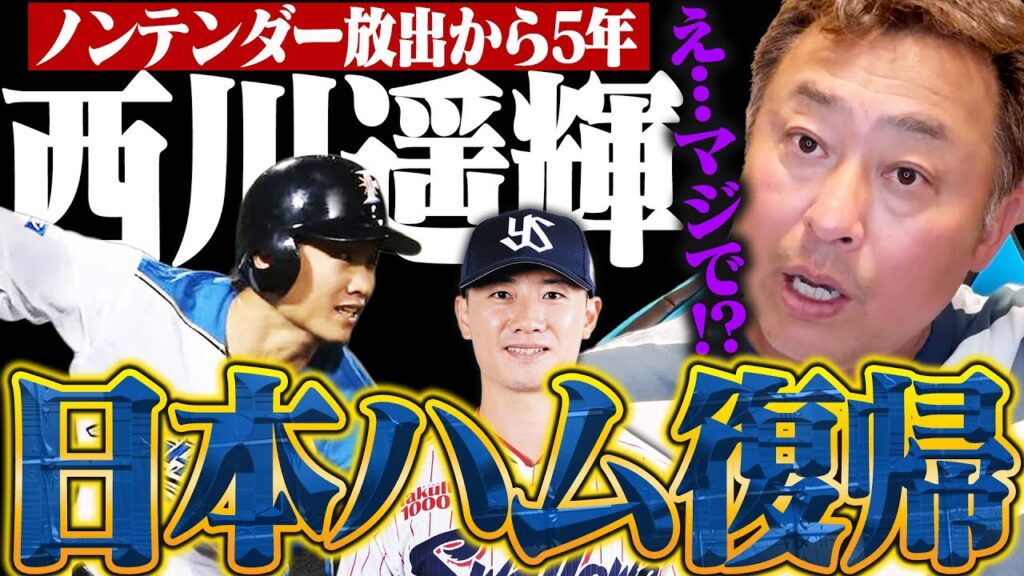 【速報】ノンテンダーから5年…西川遥輝が日本ハム復帰へ!!彼に求められるのは松本剛の役割…？新庄ファイターズの思惑は？速報でお伝えします!!