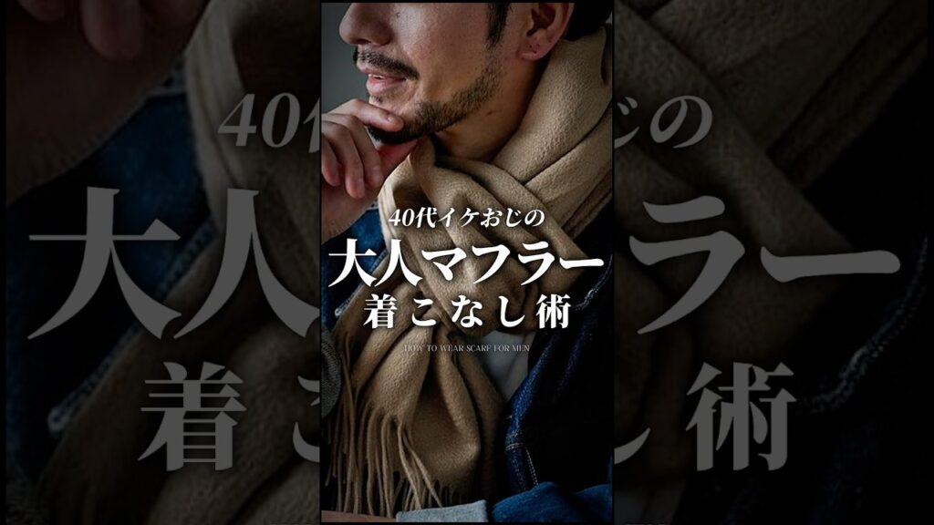 【30代40代】イケオジのマフラーの着こなし #マフラー #ストール #冬服 #冬コーデ #着こなし #メンズファッション