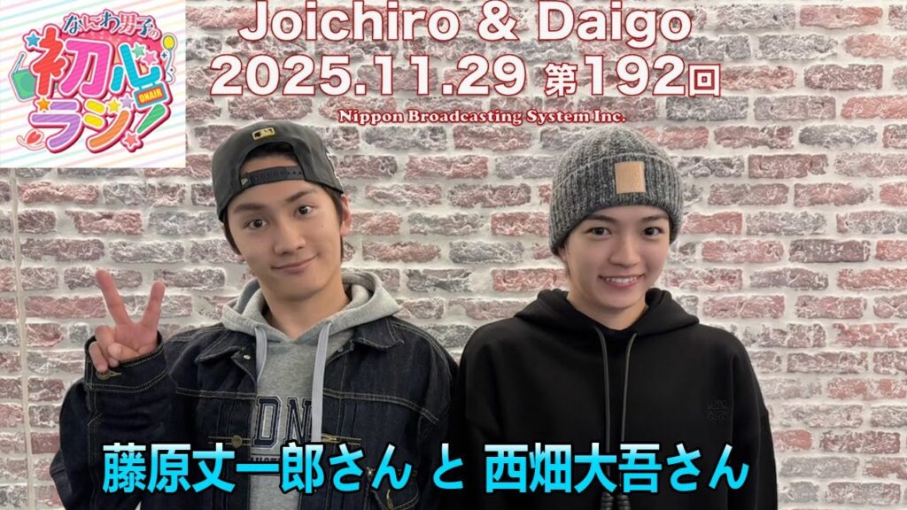 なにわ男子の初心ラジ！ 藤原丈一郎さん と 西畑大吾さん 2025.11.29