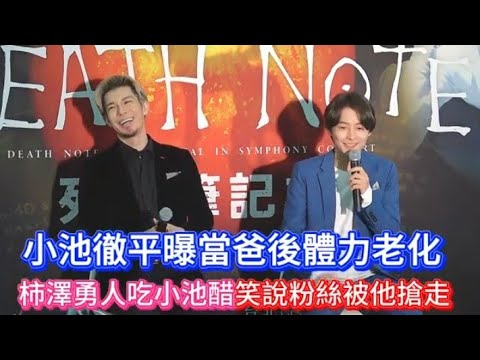 #小池徹平曝當爸後體力老化#柿澤勇人吃小池醋笑說粉絲被他搶走#柿澤勇人#かきざわ はやと#小池徹平#こいけ てっぺい#死亡筆記本#DEATH NOTE#デスノート