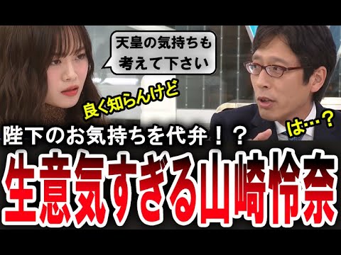 【生意気すぎる山崎怜奈】竹田恒泰もブチギレ！？女系天皇についてお気持ちを表明する山崎怜奈【手軽に国会中継】