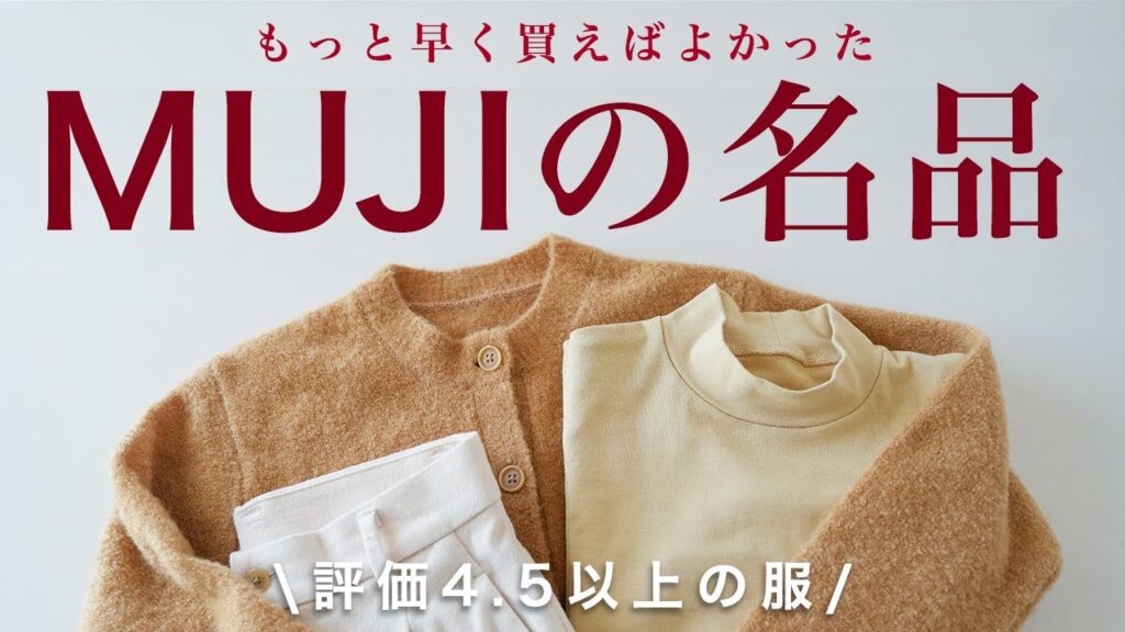 【無印良品】この服が可愛い！絶対見逃せない‼️高評価4.5以上しかない冬のあったかアイテムをご紹介✨
