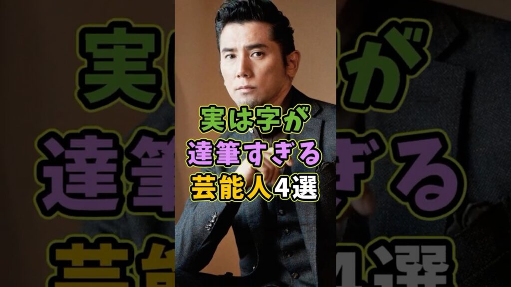 実は字が達筆すぎる芸能人4選 #芸能人 #shorts #雑学 #字 #本木雅弘 実は字が達筆すぎる芸能人4選 #芸能人 #shorts #雑学 #字 #本木雅弘