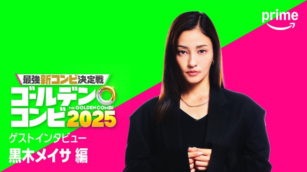 『最強新コンビ決定戦 THEゴールデンコンビ2025』 黒木メイサさんコメント｜プライムビデオ