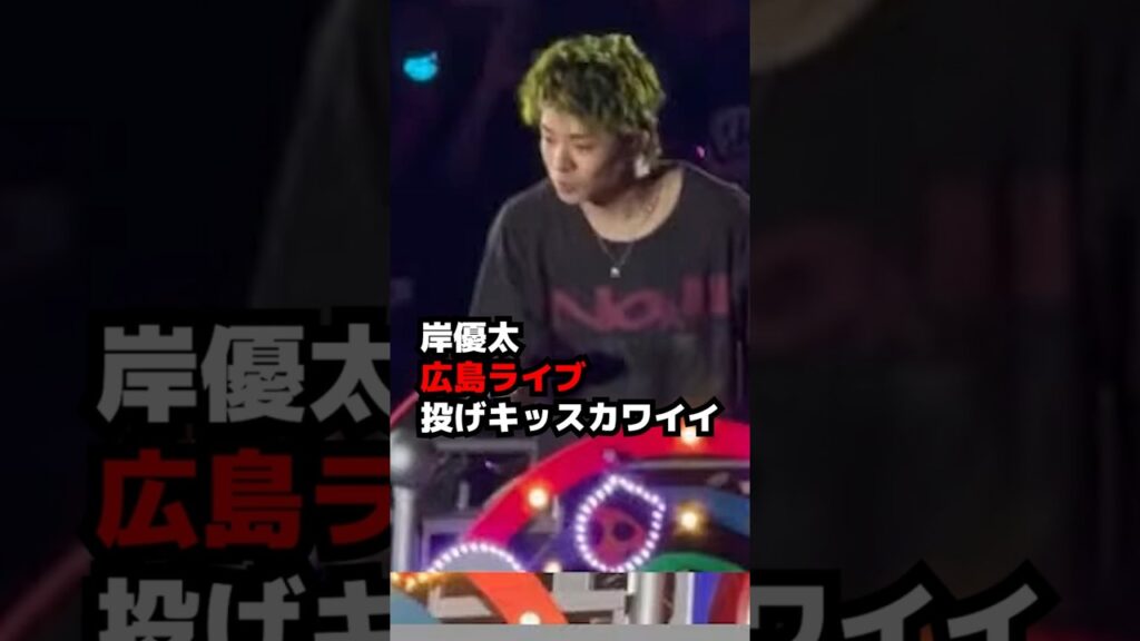 【Number_i】岸優太・広島ライブで投げキッスがカワイイ #shorts 【Number_i】岸優太・広島ライブで投げキッスがカワイイ #shorts