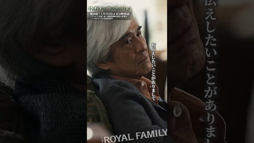 『ザ・ロイヤルファミリー』血統 #佐藤浩市 #妻夫木聡 #松本若菜 #目黒蓮 #ロイヤルファミリー