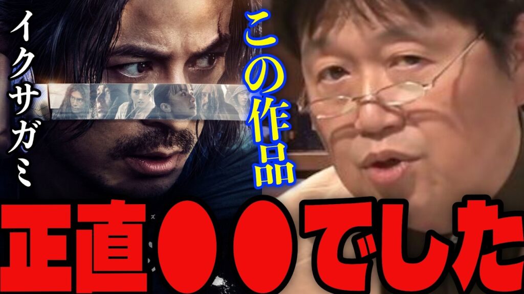 【イクサガミ】「これ完全に●●だろ…」岡田准一が主演を務めるネットフリックスのドラマについて語るサイコパス【岡田斗司夫/切り抜き】