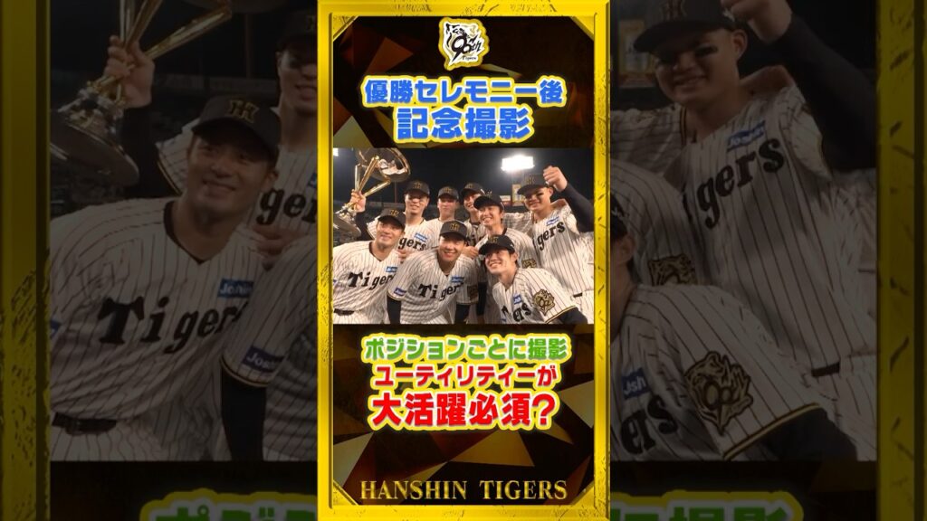 【記念撮影①】優勝セレモニー後にみんなで📷!#近本光司 選手が”グラウンドの中心で愛を叫ぶ”!?「みんなありがと〜」 #shorts 【記念撮影①】優勝セレモニー後にみんなで📷!#近本光司 選手が”グラウンドの中心で愛を叫ぶ”!?「みんなありがと〜」 #shorts