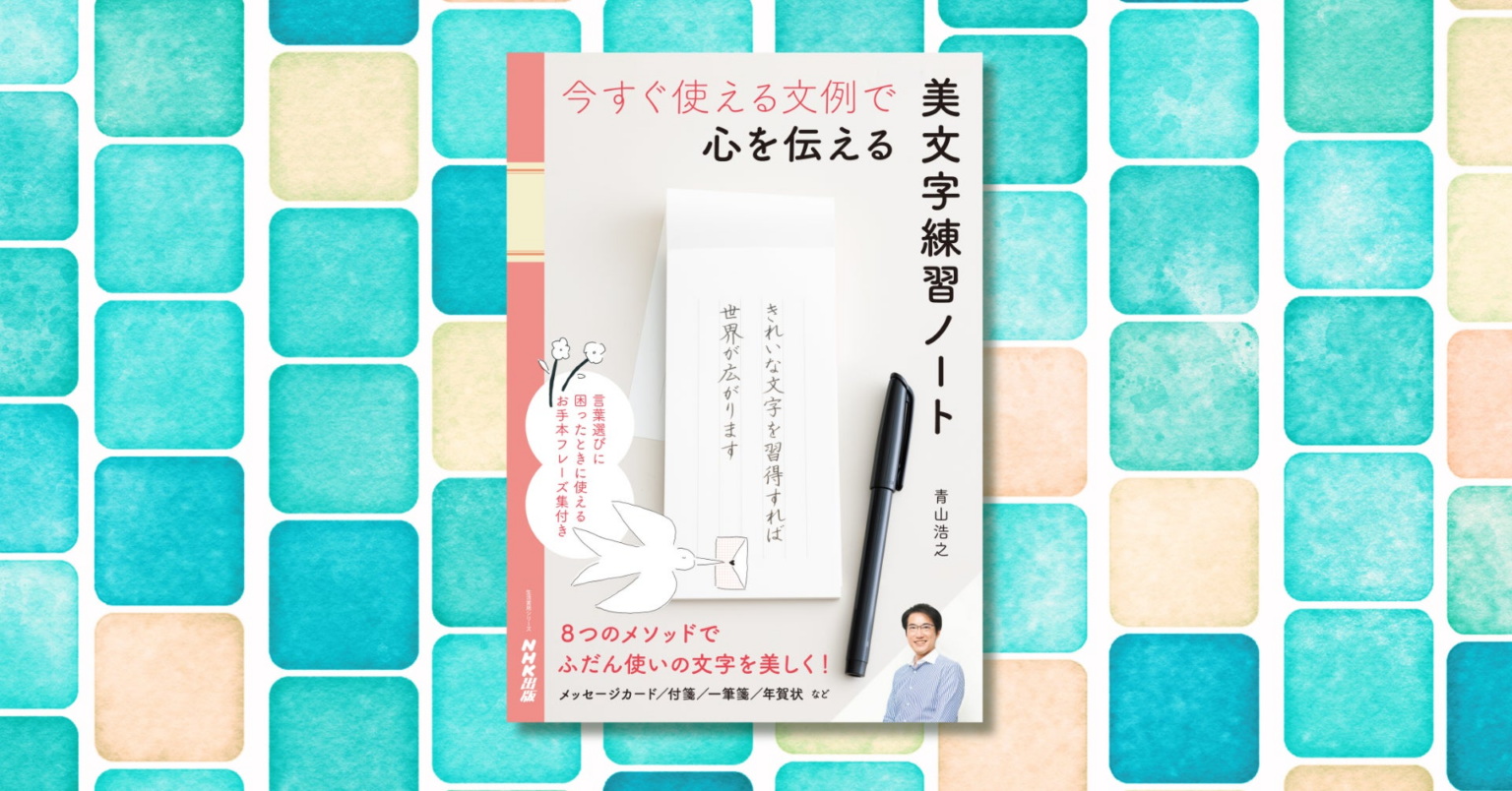 ふだん使いの文字を美しく！ 『今すぐ使える文例で 心を伝える 美文字練習ノート』がNHK出版より11月29日発売！ | 株式会社ＮＨＫ出版のプレスリリース